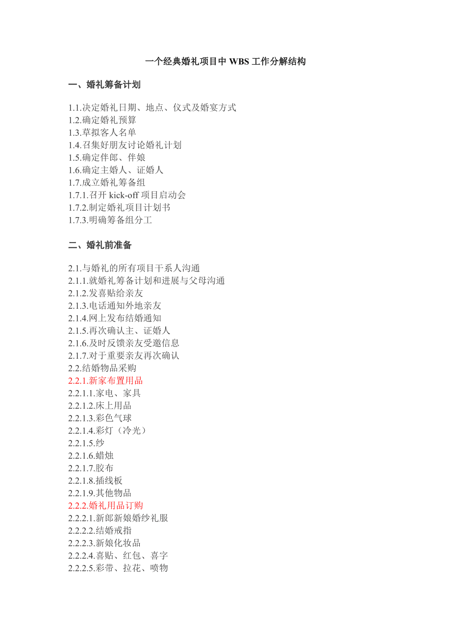 经典婚礼项目WBS工作分解结构——婚礼筹备策划全案